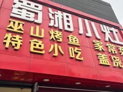 -蜀湘小灶·家常菜(积水潭店)