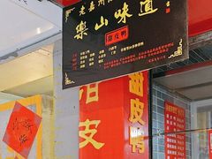 -婺嫣街田记·老嘉州甜皮鸭