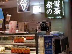 -奈雪的茶(新天地广场PRO店)