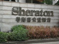 -广州粤海喜来登酒店