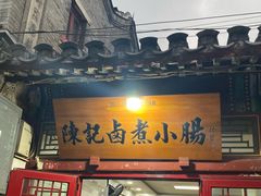 -陈记卤煮小肠