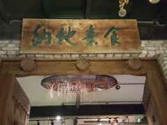 -纳地素食(石门公园店)