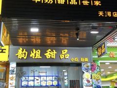 门面-韵姐牛奶甜品世家