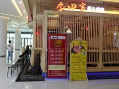 门面-九田家黑牛烤肉料理(中北镇店)