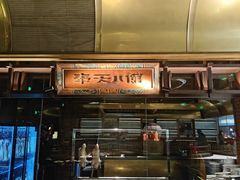 -奉天小馆·非遗东北菜(沈阳万象城店)