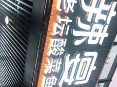 门面-新辣宴·湖南家常菜·商务聚餐(中粮创芯店)