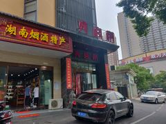 门面-火宫殿·湘菜小吃·商务宴请·生日聚会(东塘店)