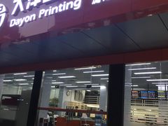 -大洋图文(流花店)