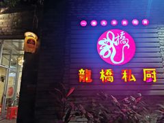 门面-龙桥私厨·姜花菊花过桥鱼·顺德菜(容桂店)