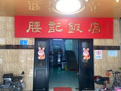-腰记饭店(龙源路店)