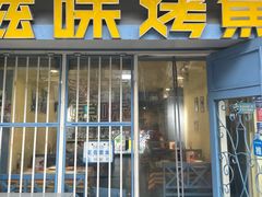 -滋味烤鱼(马北店)