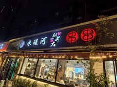 -水碾河刘老大串串香(水碾河路店)