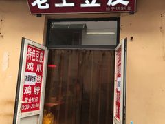 门面-老王豆皮