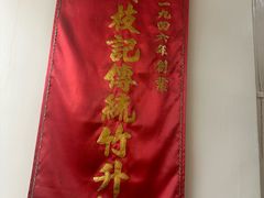 -黄枝记(议事亭前地店)