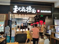 门面-和府捞面(天河领展广场店)