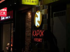 -卡朋西餐(较场西路店)