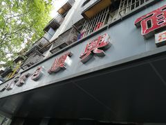 门面-包顺兴面馆(长乐路店)