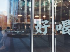 门面-杯欢制茶(三里屯店)