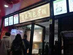 -清泉阁包子铺(中山路店)