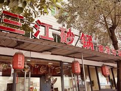 -三江砂锅(玉带小区店)