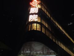 -北京喜剧院