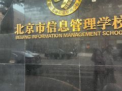 -北京市信息管理学校(中关村校区)