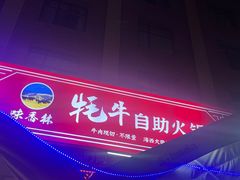 -味香林牦牛自助火锅