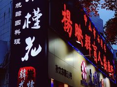 -木槿花韩式炭烤·熟成肉工坊(孙文东路店)