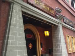 -德烨酒家