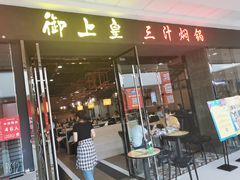 门面-御上皇三汁焖锅(薛城万达广场店)