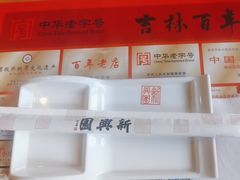 -新兴园饺子馆(北京百子湾店)