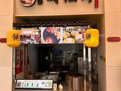 -百年夯碳烤胡椒饼(阿拉城店)