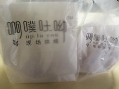 -啊噗吐呦现场烘焙(麦凯乐店)