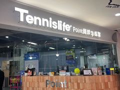 -Tennislife Point网球学练馆(曲江馆)