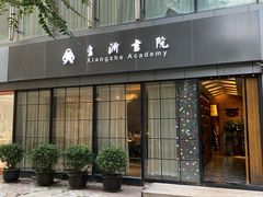 门面-香浙汇(望京店)