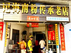 门面-宋记海南粉传承老店(人民西路店)