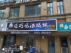 门面-顶巧鸡汤馄饨(虹口总店)