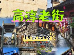 -高淳老街