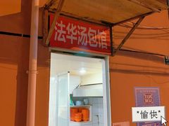 -法华汤包馆(法华镇路店)