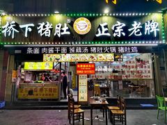 门面-老字號·桥下猪肚(龙眼南路店)