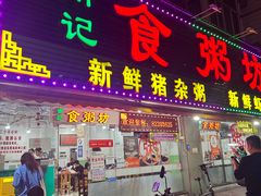 -南记食粥坊·宵夜大排档(莲花总店)
