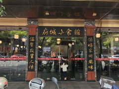 -府城小食馆(金龙宾馆店)