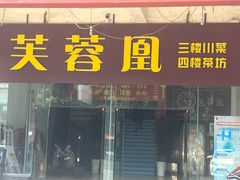 -芙蓉凰花园酒楼
