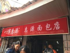 门面-惠源面包店(开禾路店)