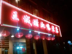 门脸-王城醋血鸭老店