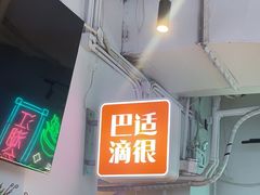 -耍盆友·重庆江湖菜(百子湾店)