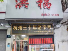 门面-洪福米线(浣纱路店)