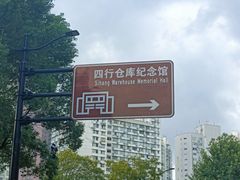 -上海四行仓库抗战纪念馆