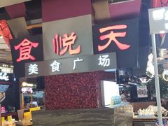 门面-食悦天美食广场(西安CityOn熙地港购物中心店)