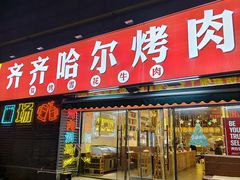 -正宗齐齐哈尔烤肉·齐牛哥鲜切炭火烤肉(杭州总店)